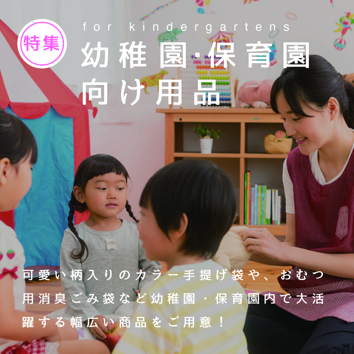 保育園 幼稚園用特集ページ ポリ袋 ごみ袋メーカー直販サイト オルディダイレクト