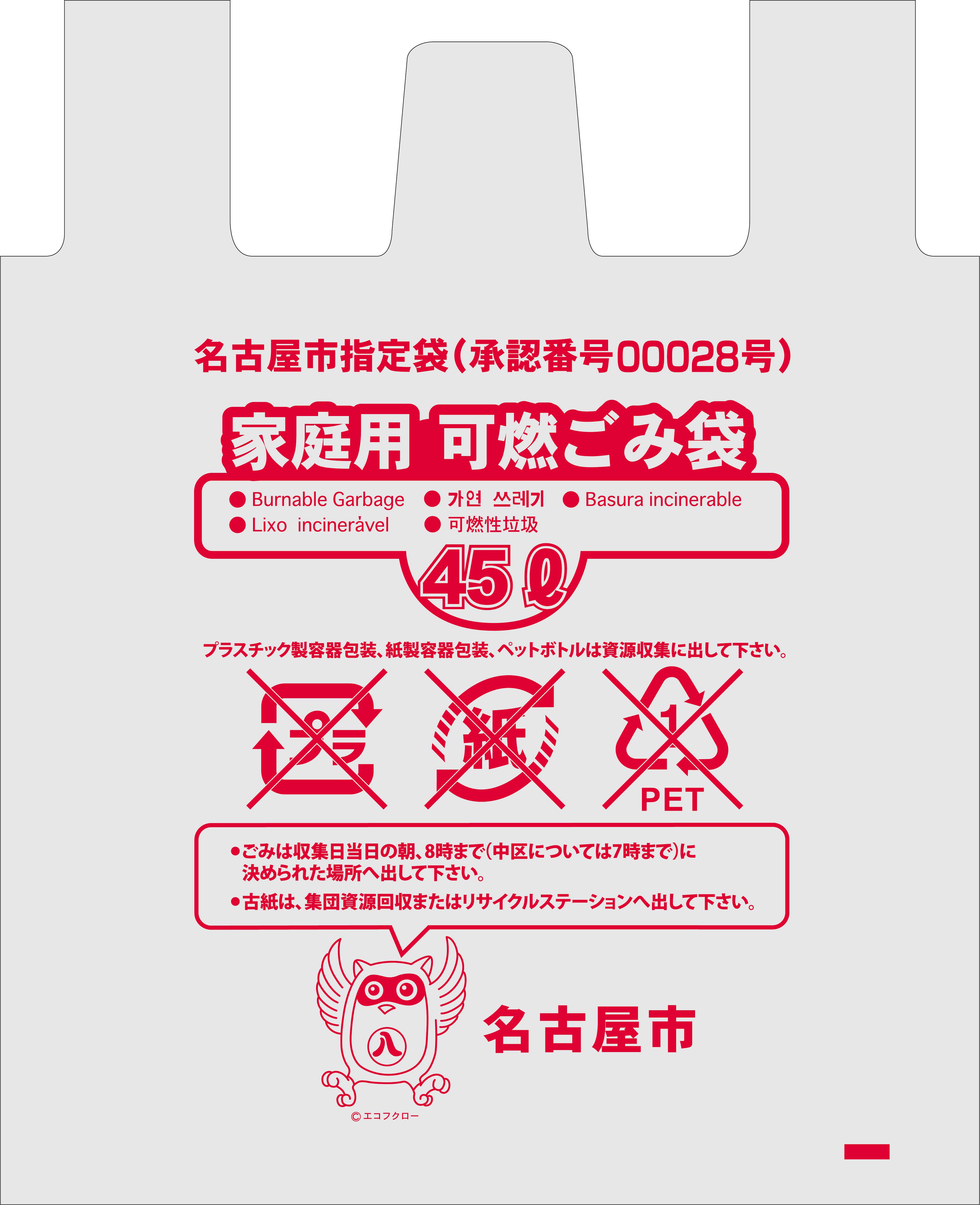 名古屋市指定袋可燃４５Ｌ取っ手付２０Ｐ