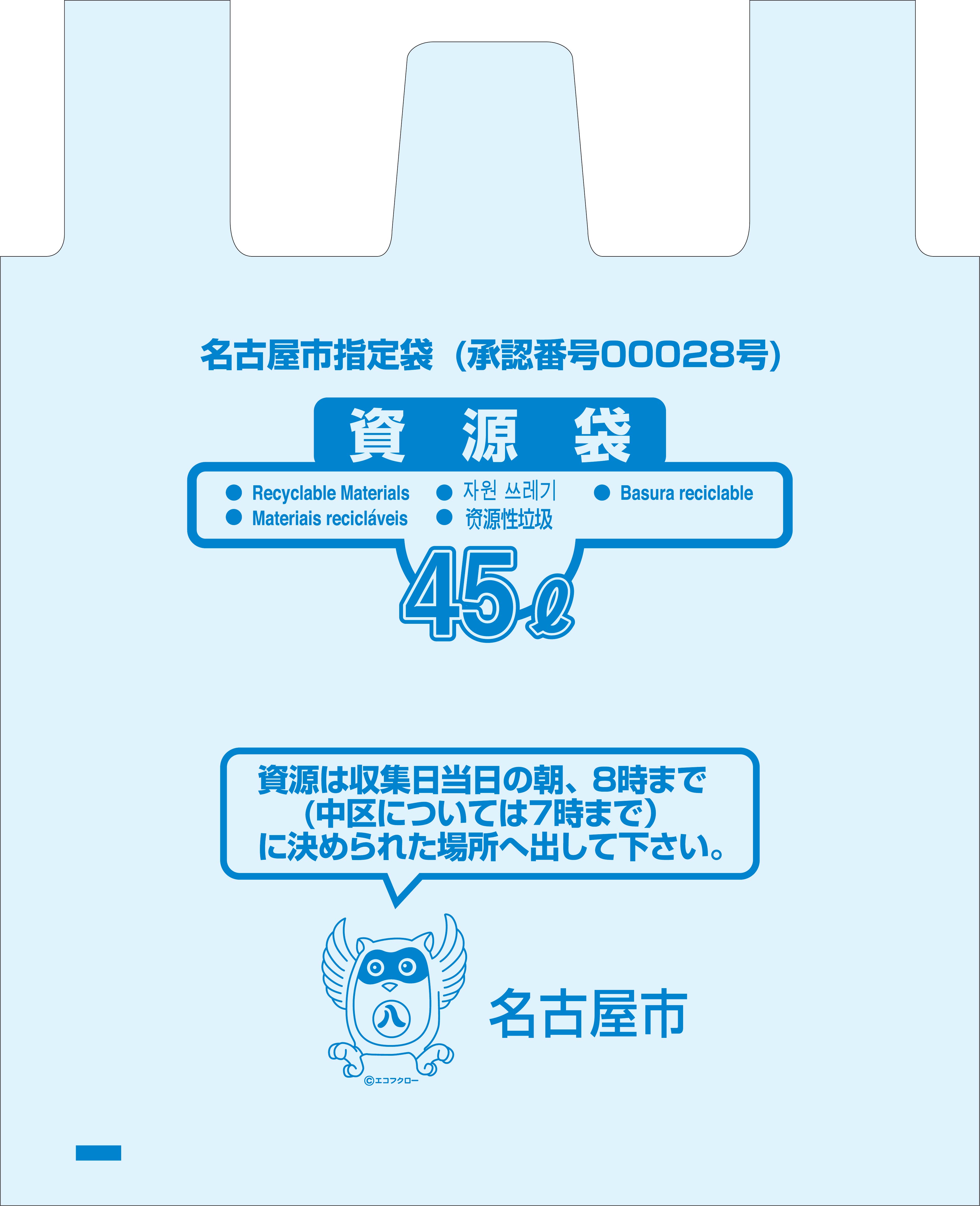 名古屋市指定袋資源４５Ｌ取っ手付２０Ｐ