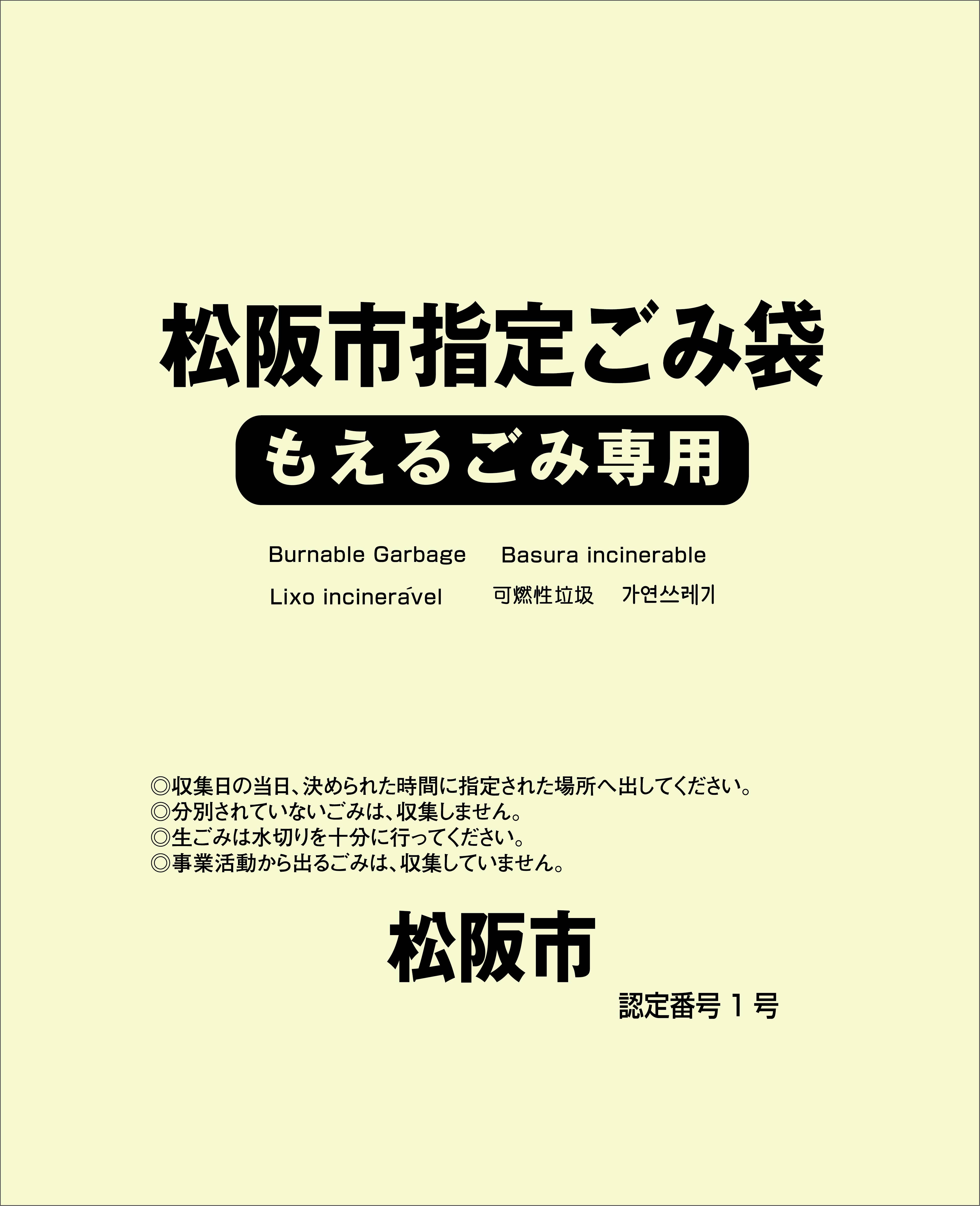 松阪市指定もえるごみ45L10P平 | ポリ袋/ごみ袋メーカー直販サイト【オルディダイレクト】