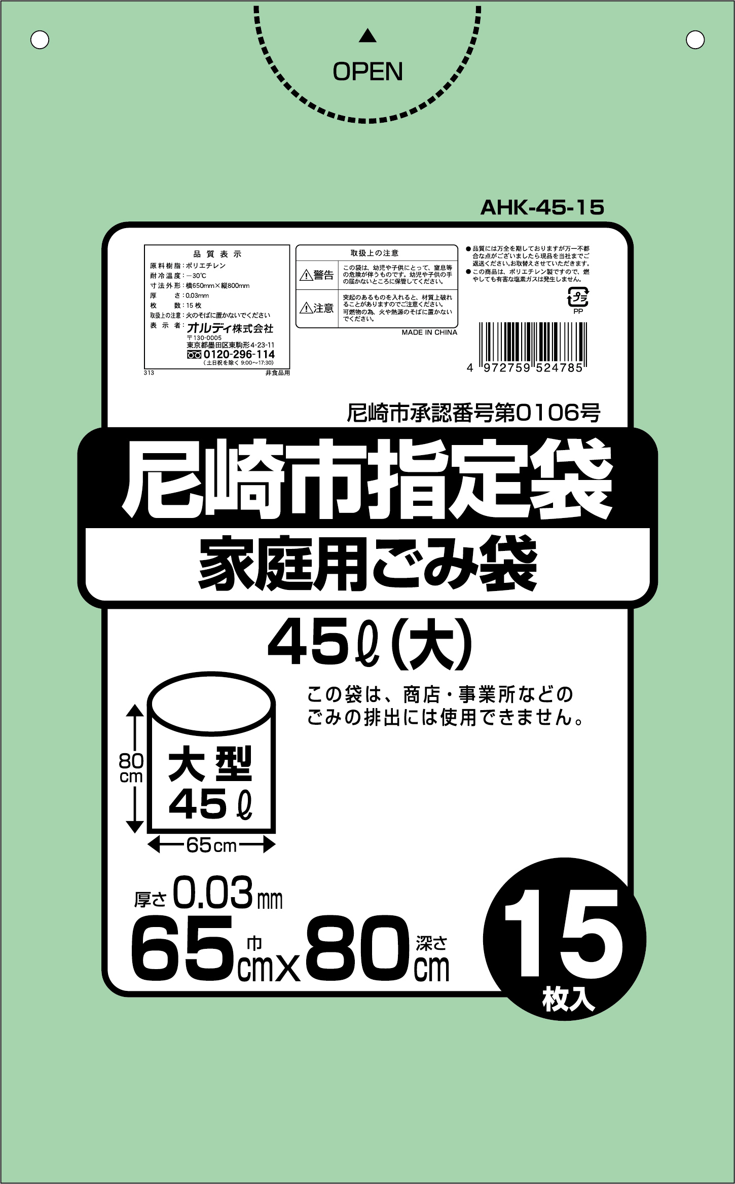 尼崎市指定袋グリーン４５Ｌ１５Ｐ | ポリ袋/ごみ袋メーカー直販サイト【オルディダイレクト】