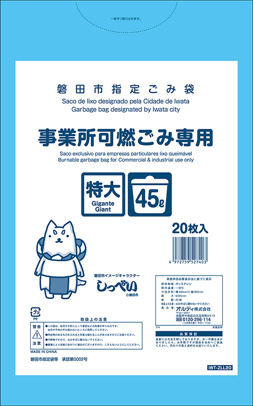 磐田市指定袋 事業所可燃ごみ専用 特大 20P